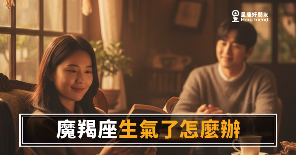 魔羯座生氣了有5種反應｜冷靜背後才是真正的地雷