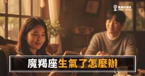 魔羯座生氣了有5種反應|冷靜背後才是真正的地雷