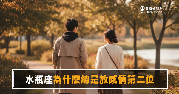 水瓶座為什麼總是把感情放第二位的4個真實原因｜不是不愛你，是他的腦子排序跟你不一樣