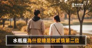 水瓶座為什麼總是把感情放第二位的4個真實原因|不是不愛你,是他的腦子排序跟你不一樣