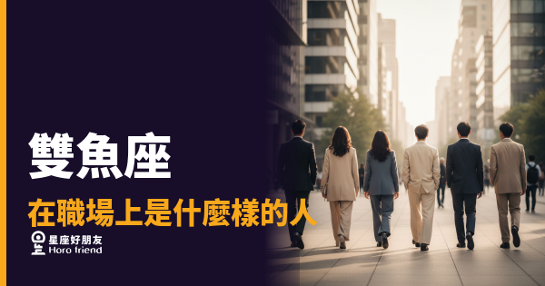 雙魚座不是沒在做事，是在用你看不懂的方式做｜職場上的他，其實比誰都清醒