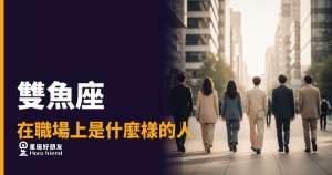 雙魚座不是沒在做事,是在用你看不懂的方式做|職場上的他,其實比誰都清醒
