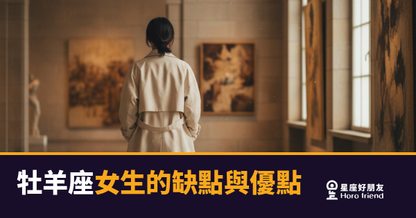 牡羊座女生的優點與缺點，你真的了解嗎？｜燃燒系女孩的兩面人生