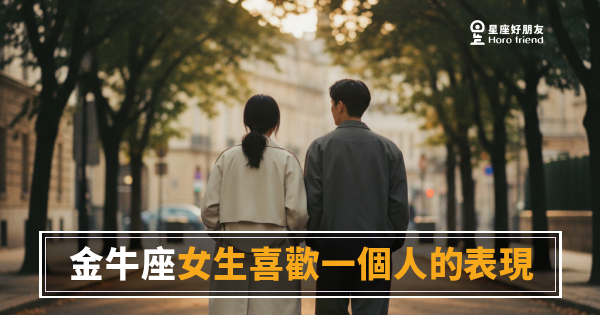 金牛座女生喜歡你，她會怎麼做？｜從日常小事裡找到那條線