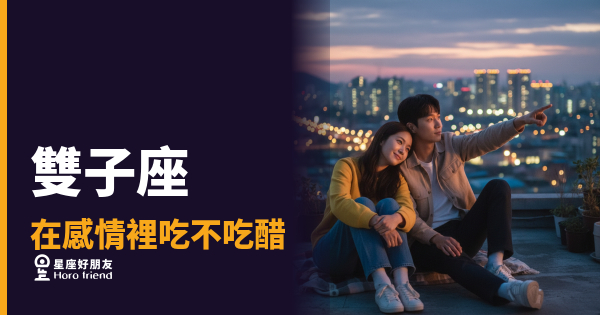 雙子座在感情裡吃不吃醋的5種反應｜那個笑著說「沒差」的人，其實比你更清醒