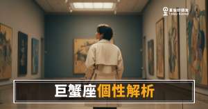 巨蟹座到底在想什麼？｜讀懂他的沉默，才是真正認識他的開始