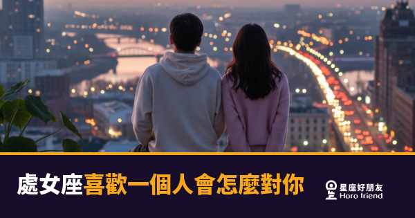 處女座喜歡一個人會有的6種真實反應｜細節控的愛，藏在你沒留意的地方
