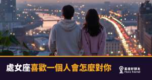 處女座喜歡一個人會有的6種真實反應｜細節控的愛，藏在你沒留意的地方