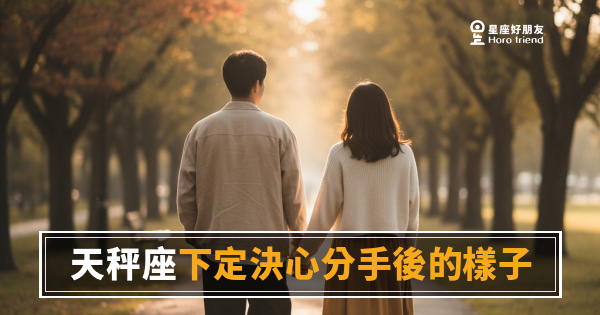 天秤座下定決心分手後的3種樣子｜那個「沒關係」的背後，早就算好了