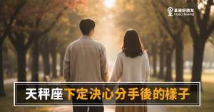 天秤座下定決心分手後的3種樣子｜那個「沒關係」的背後，早就算好了