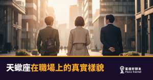 天蠍座在職場上的6種真實樣貌｜看穿他們之前，你得先過那道無聲的篩選