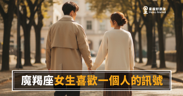 魔羯座女生喜歡一個人的4種訊號｜她不說愛你，但她早就替你把後路鋪好了