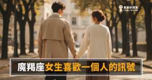 魔羯座女生喜歡一個人的4種訊號｜她不說愛你，但她早就替你把後路鋪好了
