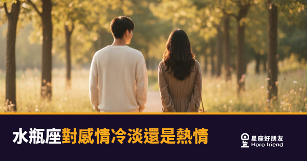 水瓶座對感情冷淡還是熱情的3種真實狀態｜讀懂這個人，比追他更重要