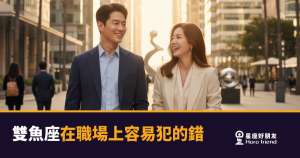 雙魚座在職場上到底在犯什麼錯？｜明明很努力，卻總是悶虧自己吃