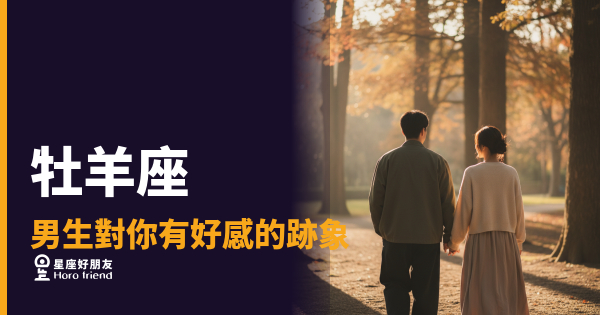 牡羊座男生對你有好感的5種反應｜他不說愛，但你看他做了什麼