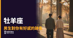 牡羊座男生對你有好感的5種反應|他不說愛,但你看他做了什麼