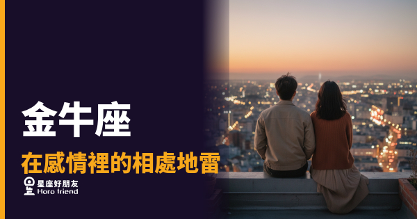 金牛座的地雷不會響兩次｜踩過一次，他就關上那扇門了