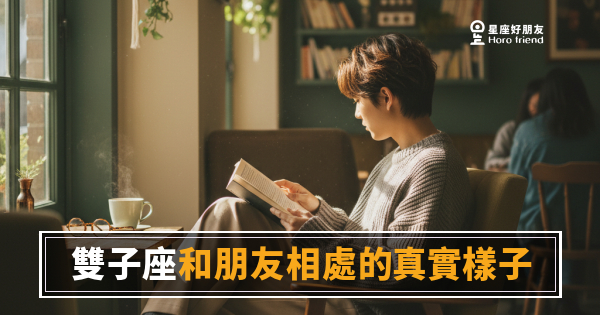雙子座和朋友相處的6種真實樣子｜熱鬧背後藏著一道門