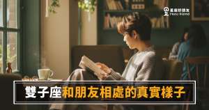 雙子座和朋友相處的6種真實樣子｜熱鬧背後藏著一道門