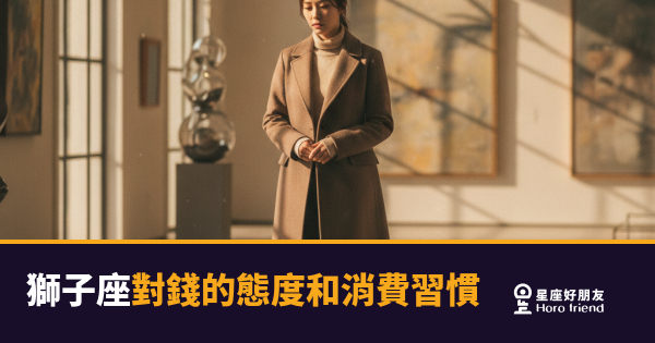 獅子座花錢的樣子，藏著他整個人｜你以為他亂花，其實每一筆都是在說一件事