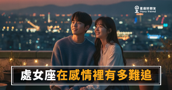 處女座不是在拖，是在做功課｜追他之前，你得先通過一道無聲的面試