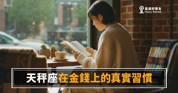 天秤座在金錢上的6個真實習慣｜看起來很隨性，其實每筆都在心裡算過