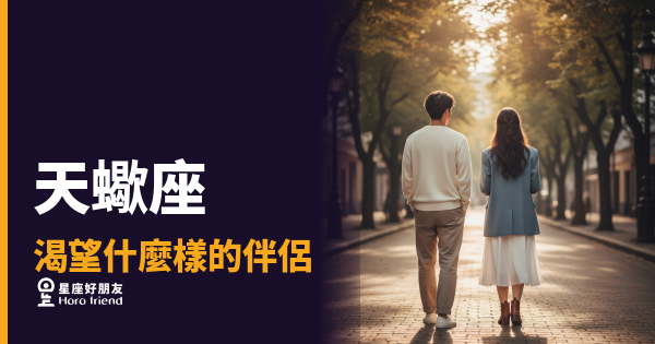 天蠍座渴望的5種伴侶特質｜不是要你完美，是要你真實到骨子裡