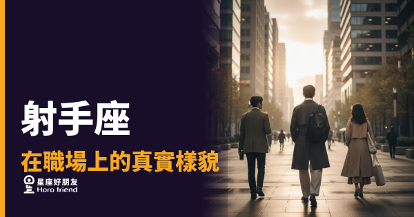 射手座在職場上從不藏招，但也不是每張牌都願意給你看｜自由靈魂的職場生存法則