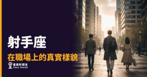 射手座在職場上從不藏招，但也不是每張牌都願意給你看｜自由靈魂的職場生存法則
