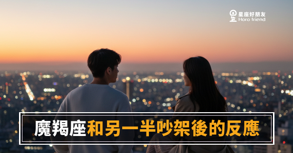 魔羯座和另一半吵架後的5種反應｜沉默背後其實藏著這些話