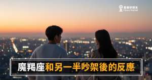 魔羯座和另一半吵架後的5種反應|沉默背後其實藏著這些話