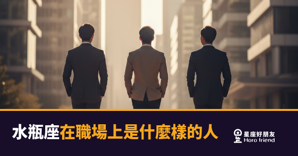 水瓶座在職場上是什麼樣的人？5個你一定見過的真實樣貌｜看懂他，合作才會順