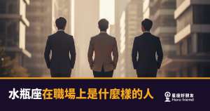 水瓶座在職場上是什麼樣的人?5個你一定見過的真實樣貌|看懂他,合作才會順
