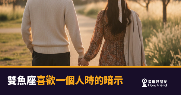 雙魚座喜歡你，為什麼你完全看不出來？｜他的暗示從來不是說出口的那種