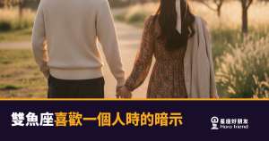 雙魚座喜歡你,為什麼你完全看不出來?|他的暗示從來不是說出口的那種