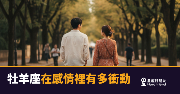 「我就是現在就要讓你知道！」牡羊座在感情裡有多衝動，根本藏不住！