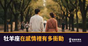 「我就是現在就要讓你知道!」牡羊座在感情裡有多衝動,根本藏不住!