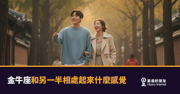 和金牛座在一起是什麼感覺？｜慢熱、真實，還有一種讓你放下手機的安穩