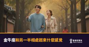 和金牛座在一起是什麼感覺?|慢熱、真實,還有一種讓你放下手機的安穩