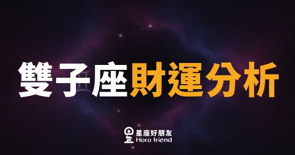 雙子座的錢,從來不是存不住,是花在你看不到的地方｜拆解雙子財運的底層邏輯