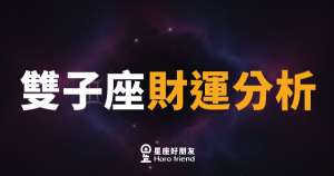 雙子座的錢,從來不是存不住,是花在你看不到的地方|拆解雙子財運的底層邏輯