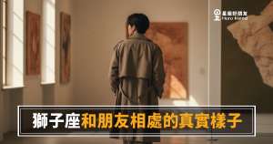 獅子座和朋友相處起來到底是什麼感覺?|光芒之下那個真實的他
