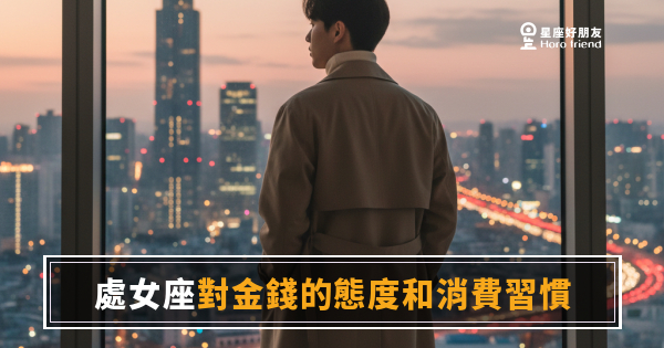 處女座到底怎麼花錢？｜帳算得比銀行清楚，卻在這裡默默漏財