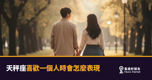 天秤座不是在猶豫，是在替你們兩個人都想清楚｜讀懂這些訊號，你就知道他動心了
