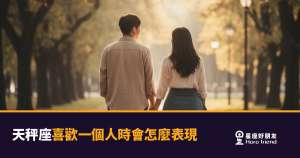 天秤座不是在猶豫,是在替你們兩個人都想清楚|讀懂這些訊號,你就知道他動心了