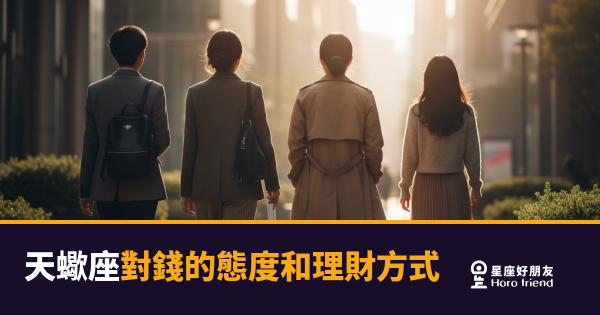 天蠍座對錢的態度和理財方式的5種核心邏輯｜他們不是吝嗇，是在打一場控制權的仗