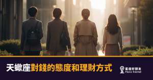 天蠍座對錢的態度和理財方式的5種核心邏輯|他們不是吝嗇,是在打一場控制權的仗