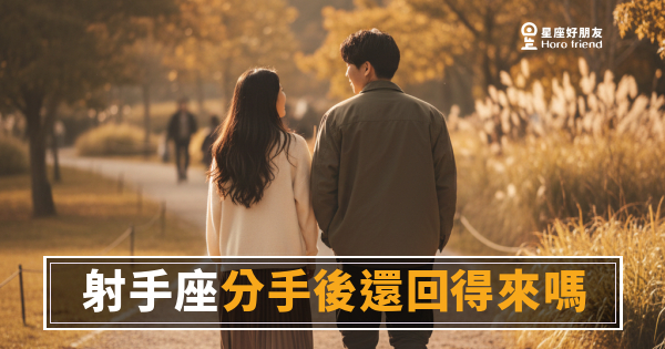 「我們真的就這樣結束了嗎？」射手座分手後還回得來嗎，答案藏在他的自由裡！