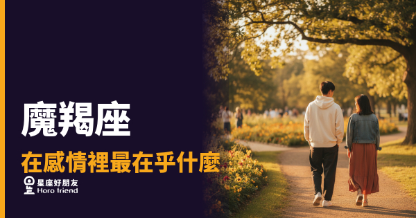 魔羯座在感情裡最在乎的5件事｜他不是難追，是在等你證明值得